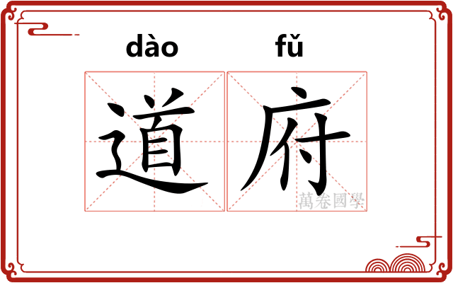 道府