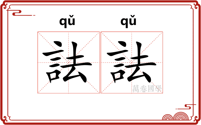 詓詓