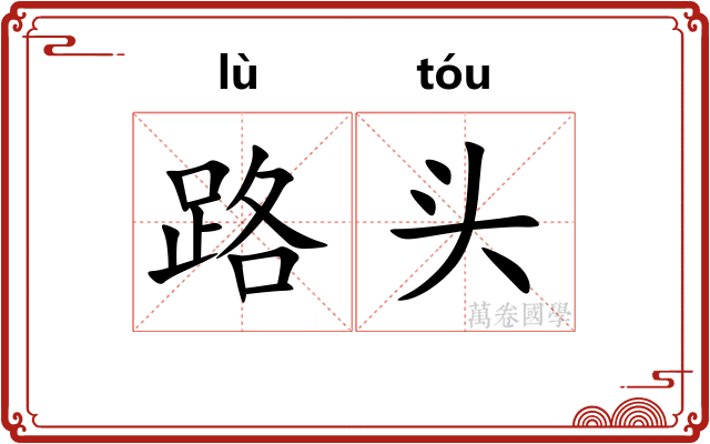 路头 路头