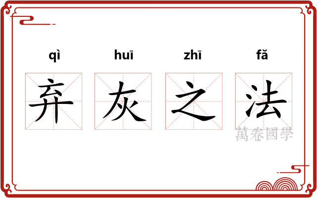 弃灰之法 弃灰之法