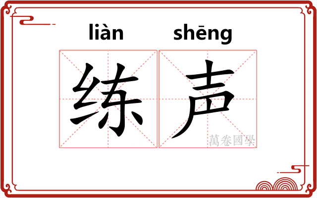 练声