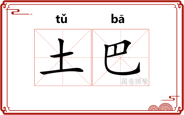 土巴