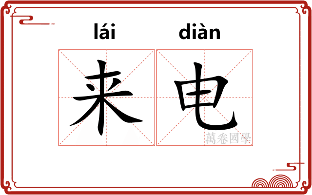来电
