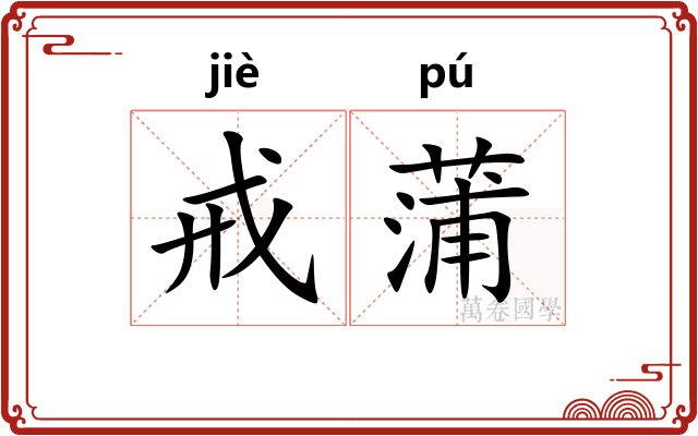 戒蒲