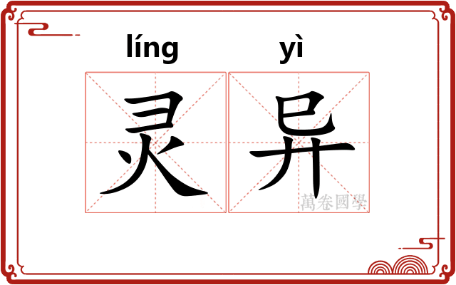 灵异 灵异