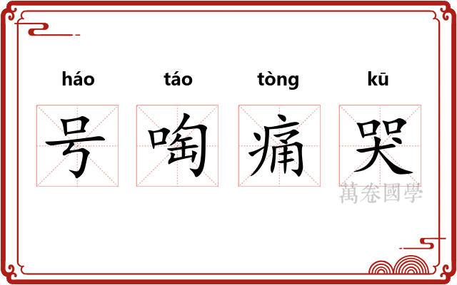 号啕痛哭 号啕痛哭