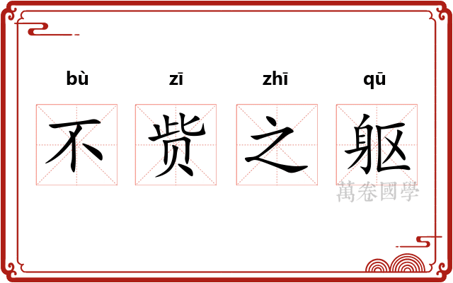 不赀之躯 不赀之躯