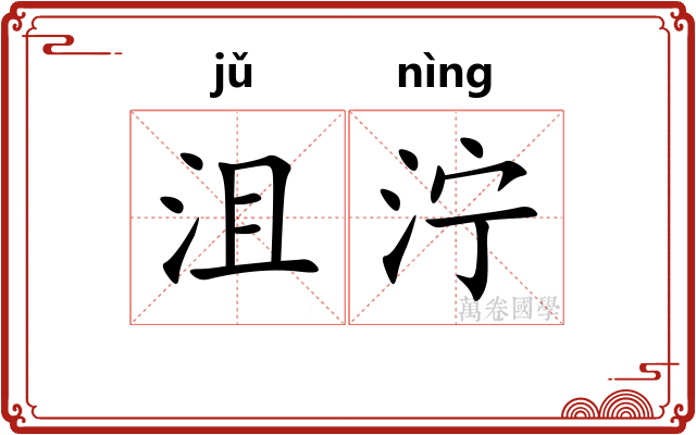 沮泞