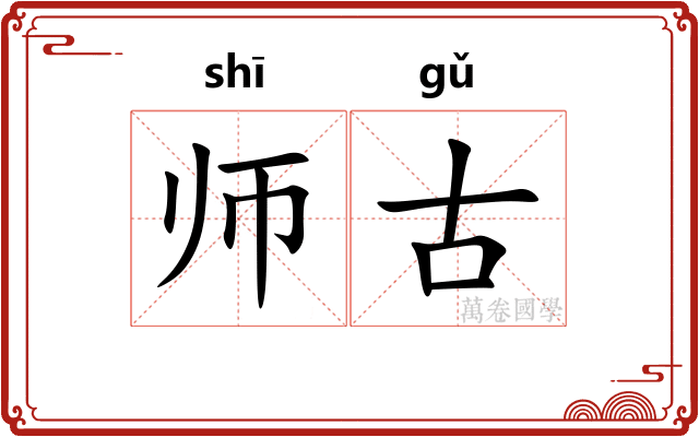师古 师古