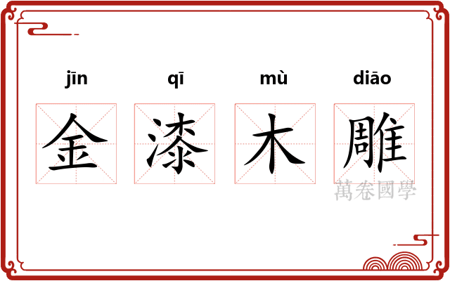金漆木雕