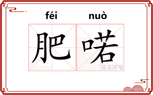 肥喏