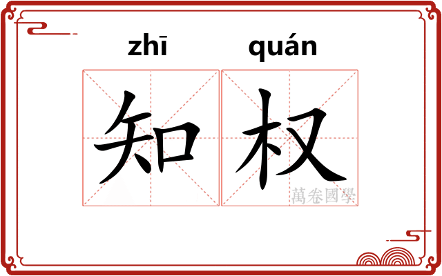 知权