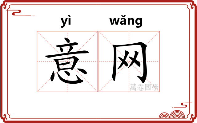 意网