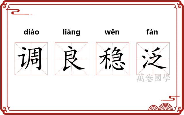 调良稳泛