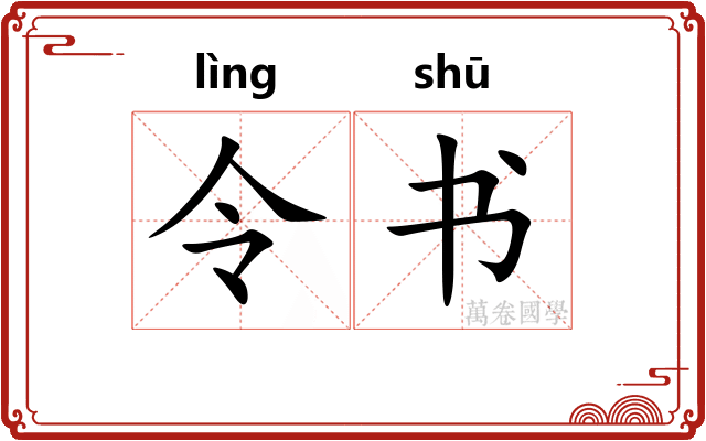 令书 令书