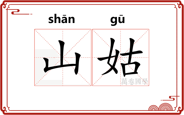 山姑