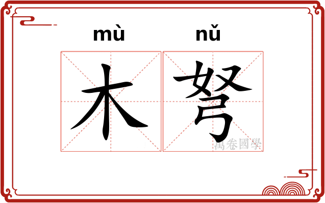 木弩