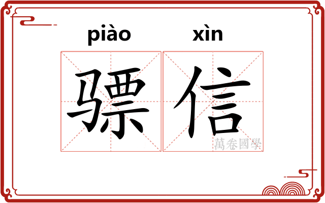 骠信