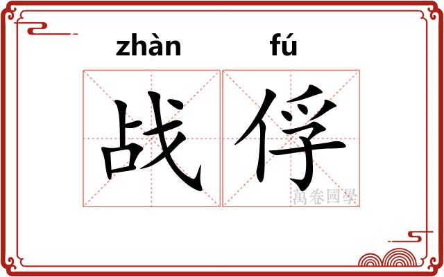 战俘