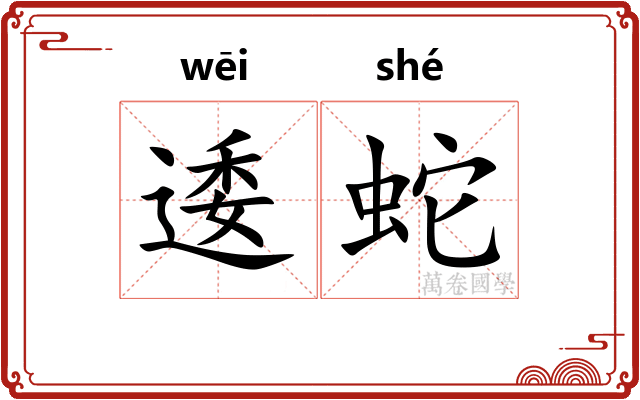 逶蛇 逶蛇