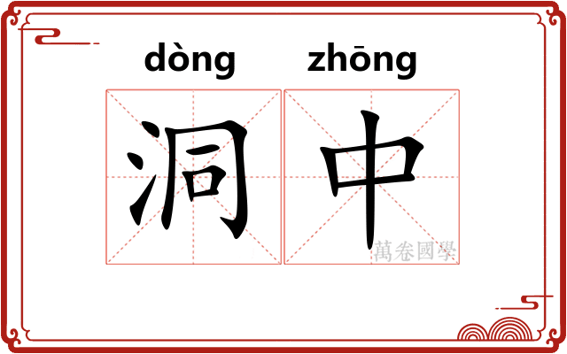 洞中