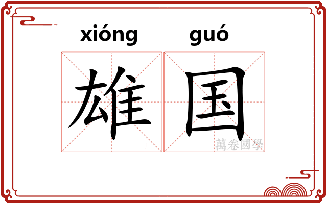 雄国