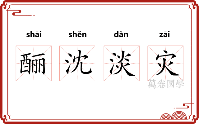 酾沈淡灾
