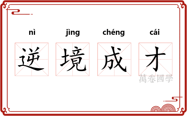逆境成才 逆境成才