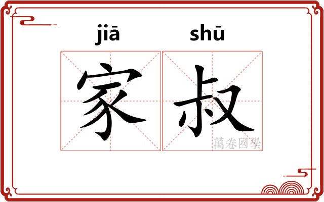 家叔