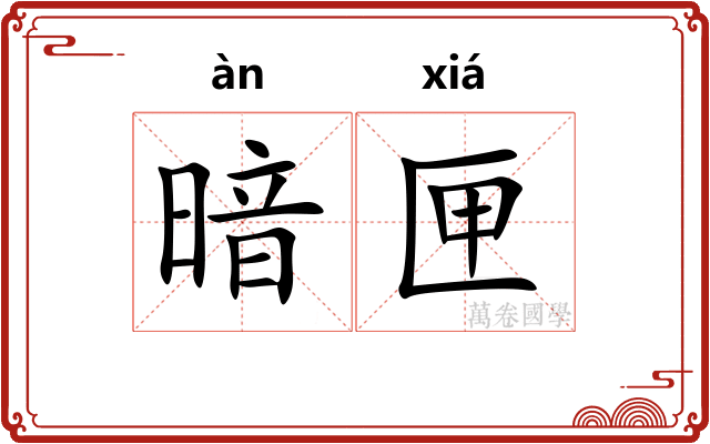 暗匣