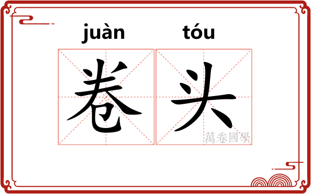 卷头