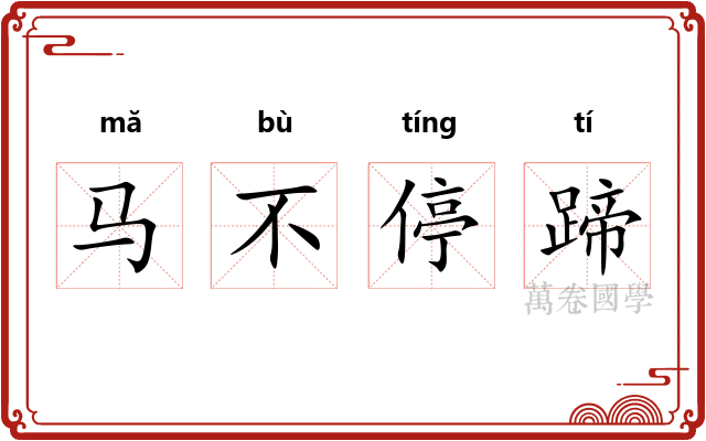 马不停蹄