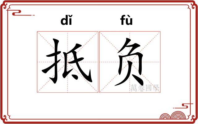 抵负