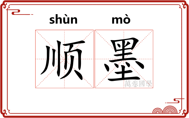 顺墨