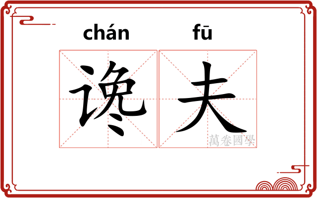 谗夫