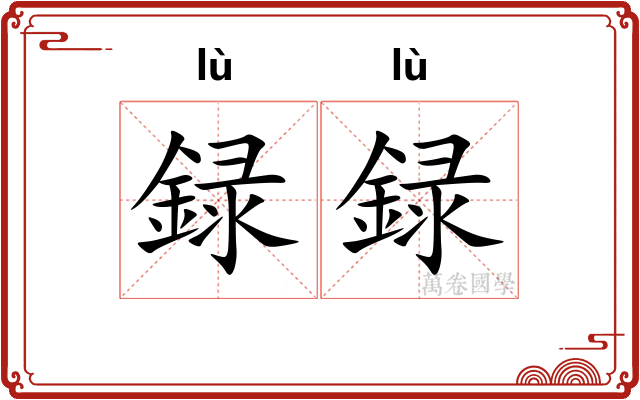 録録
