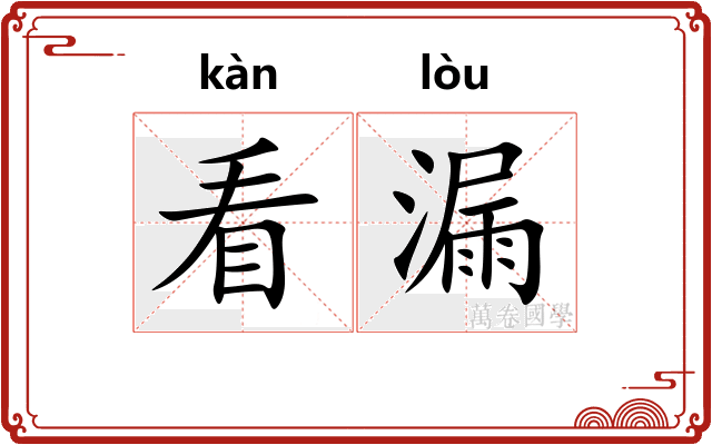 看漏 看漏
