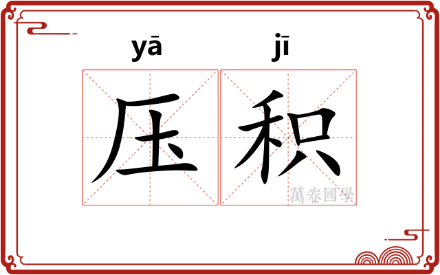 压积