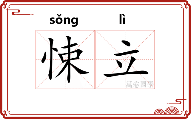 悚立