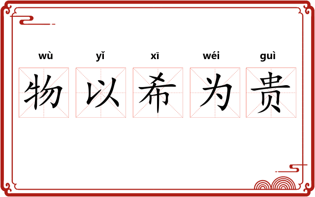 物以希为贵