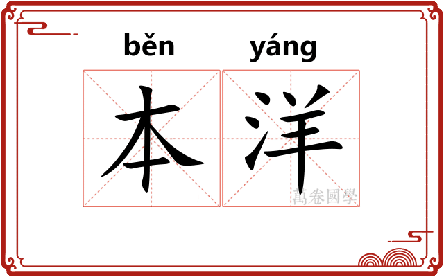 本洋