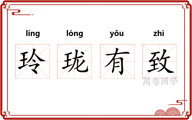 玲珑有致