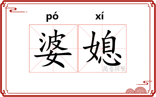 婆媳
