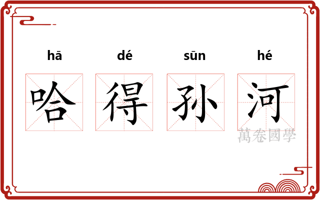 哈得孙河 哈得孙河