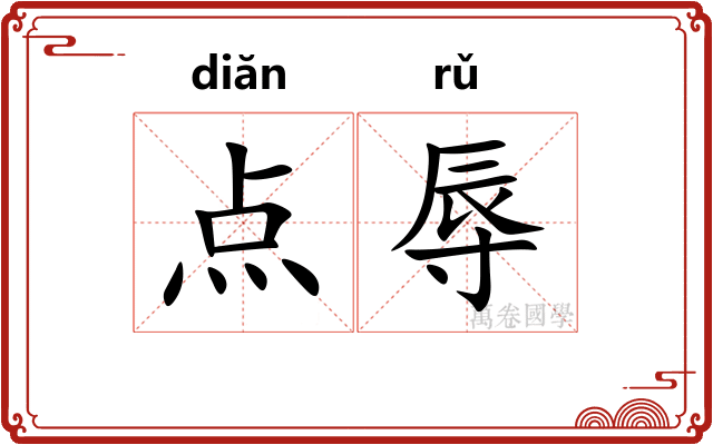 点辱 点辱