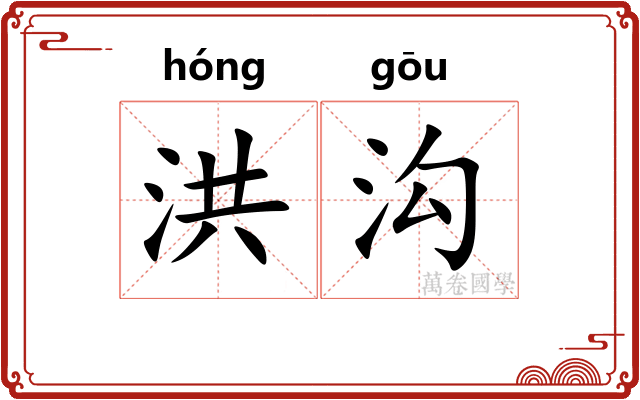 洪沟