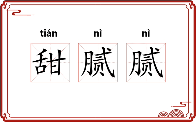 甜腻腻