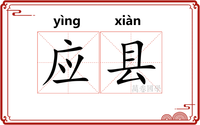 应县