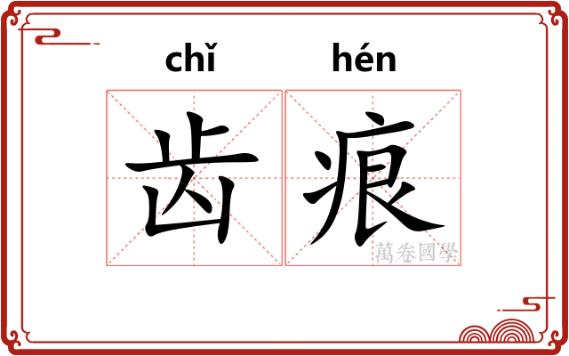 齿痕