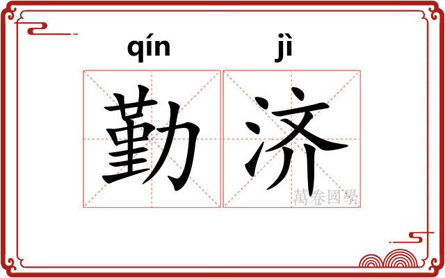 勤济